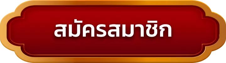 สมัครสมาชิก 168kub