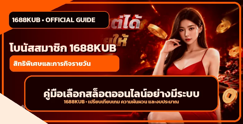 1688KUB คู่มือเลือกสล็อต ดู RTP และความผันผวน
