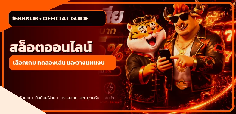 สล็อตออนไลน์ 1688KUB พร้อมคู่มือเลือกเกม