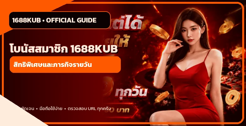 สิทธิประโยชน์สมาชิกและโบนัส 1688KUB