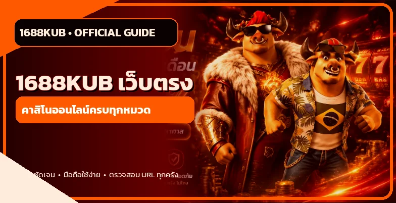 แบนเนอร์ 1688KUB เว็บตรงและคาสิโนออนไลน์