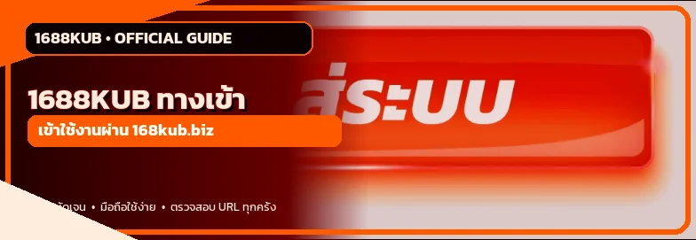 ปุ่ม 1688KUB ทางเข้าเว็บไซต์หลัก 168kub.biz