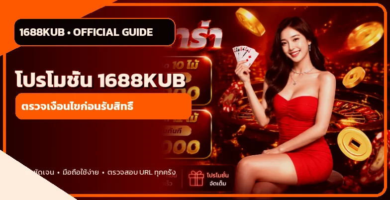 โปรโมชั่น 1688KUB พร้อมคำแนะนำตรวจเงื่อนไข