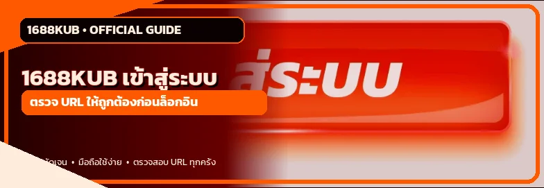 ปุ่ม 1688KUB เข้าสู่ระบบผ่านโดเมนที่ถูกต้อง